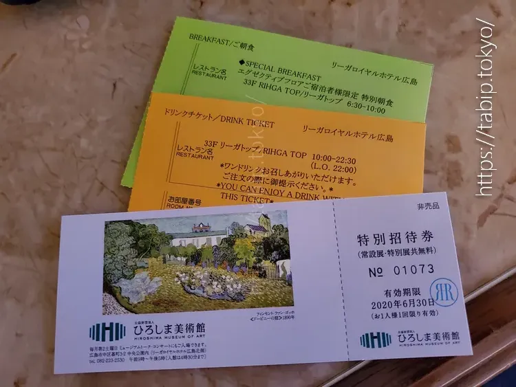 リーガロイヤルホテル広島エグゼクティブフロアのひろしま美術館招待券