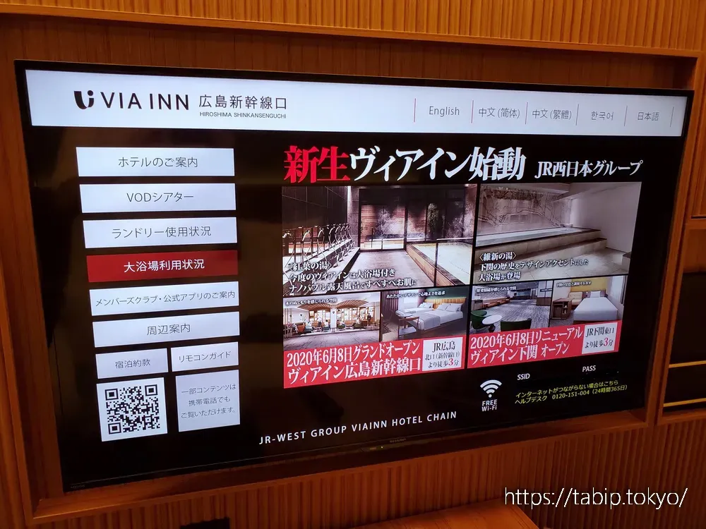 ヴィアイン広島新幹線口のキングルームのテレビを付けた図